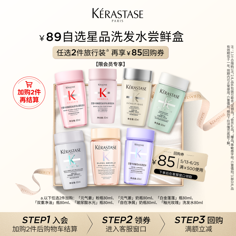 【两件随心选尝鲜盒】卡诗自选星品洗发水尝鲜盒