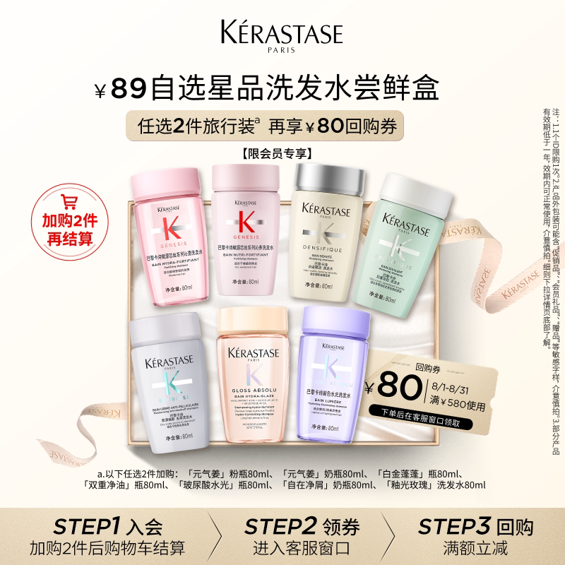 【两件随心选尝鲜盒】卡诗自选星品洗发水尝鲜盒