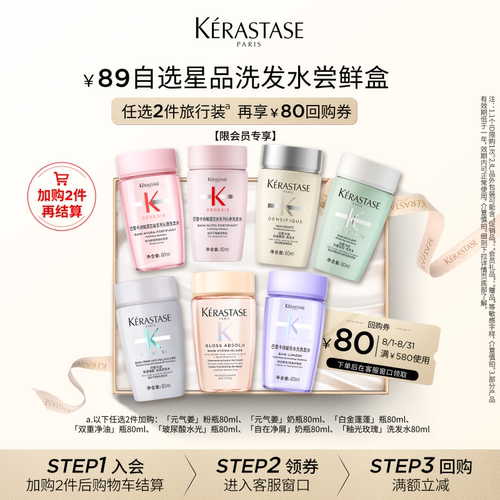 【两件随心选尝鲜盒】卡诗自选星品洗发水尝鲜盒