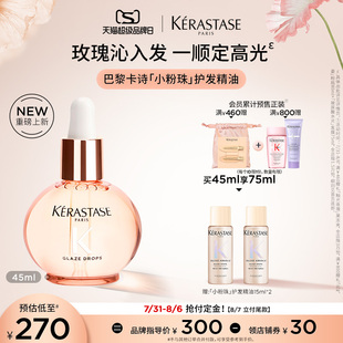 【重磅新品】卡诗玫瑰小粉珠护发精油45ml