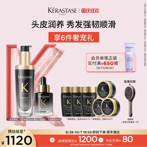 【店播尊享】卡诗黑钻玻色因头皮精华黑钻护发精油套组水润顺滑