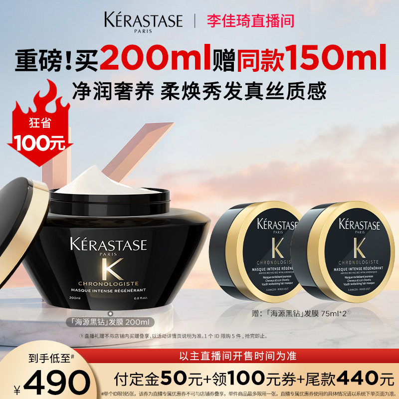 【加购2月24号李佳琦美妆节】卡诗海源黑钻发膜修护柔顺*