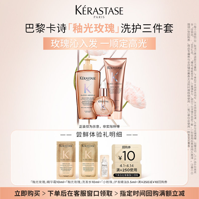 【U先派样】卡诗釉光玫瑰小粉珠护发精油洗发水护发素柔顺套组