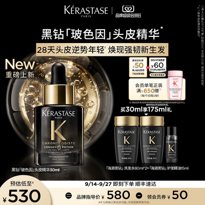 【重磅新品】卡诗全新黑钻玻色因头皮赋活精华液水润紧致头皮