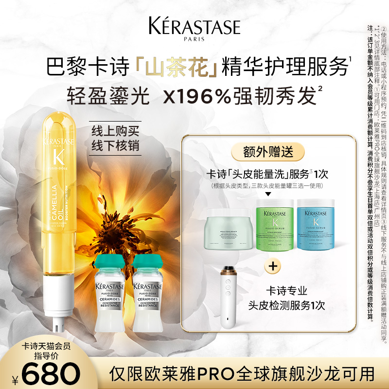 卡诗山茶花精华护理服务