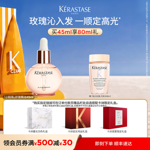 【生日礼物】卡诗釉光玫瑰小粉珠护发精油亮泽毕业礼淘宝生日礼