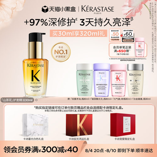 【七夕礼物】卡诗礼盒山茶花护发精油护发亮泽毕业礼淘宝生日礼