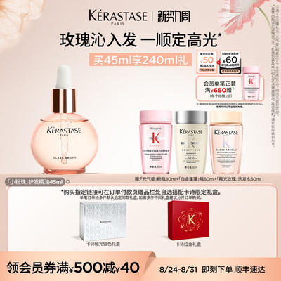 卡诗釉光玫瑰小粉珠护发精油