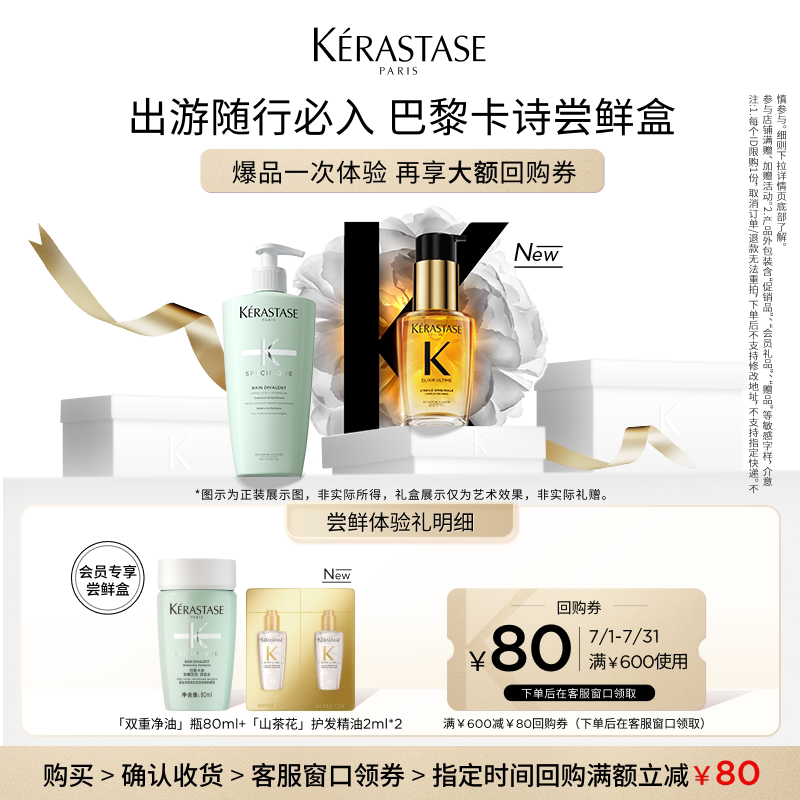 【尝鲜盒】卡诗双重洗发露鎏光精油会员星品体验