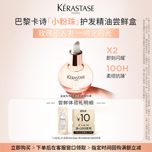 【入仓专属】卡诗新品釉光玫瑰护发油体验装 3.5ml