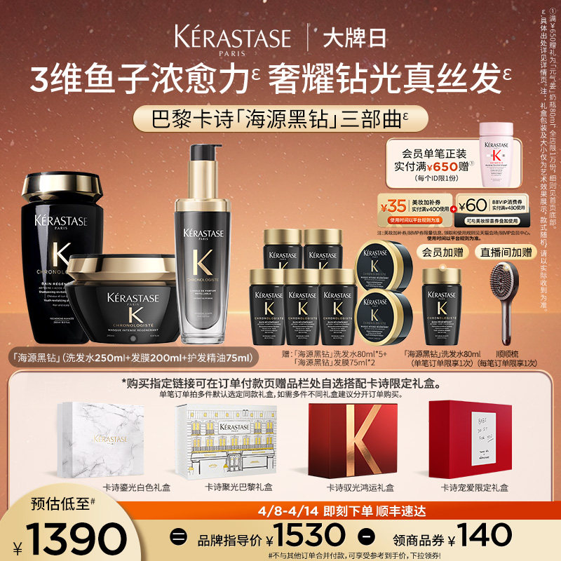 【官方正品】卡诗海源黑钻洗发水护发精油发膜官方礼盒套装