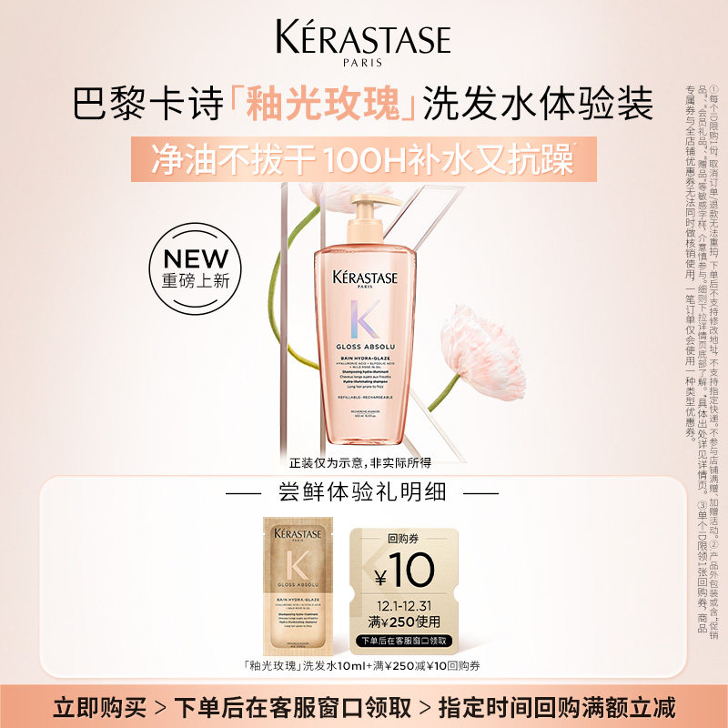 【入仓专属】卡诗釉光玫瑰莹润洗发水体验装