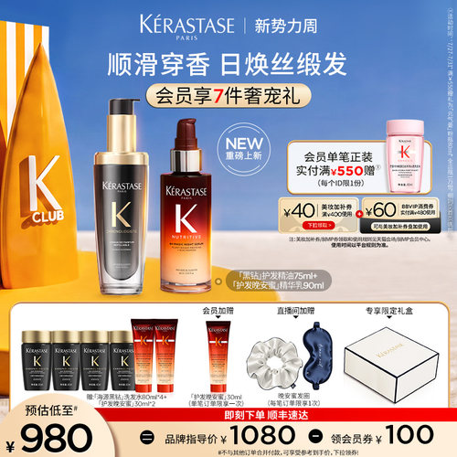 【店播尊享】^卡诗护发晚安蜜夜间精华黑钻护发精油套装顺滑润养