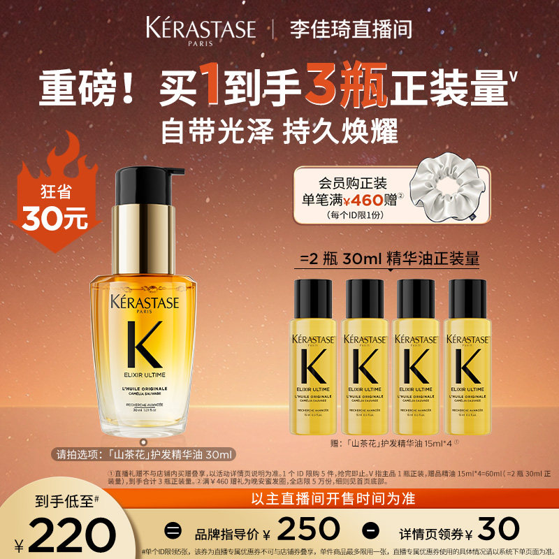 【李佳琦直播间零食节】卡诗山茶花护发精油修护滋养柔顺*
