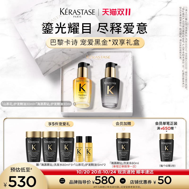 【双11现货速抢】^卡诗礼盒山茶花护发精油海源黑钻精油套装