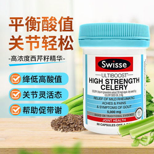 澳洲swisse西芹50粒痛精华