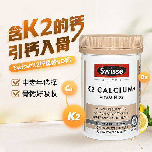 swisseK2钙片补钙好吸收