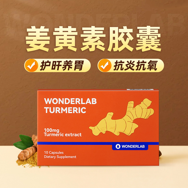 澳洲wonderlab姜黄素胶囊