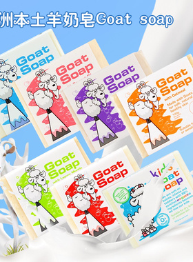 澳洲Goat Soap山羊奶皂100g孕妇儿童婴儿抗过敏手工肥皂沐浴香皂