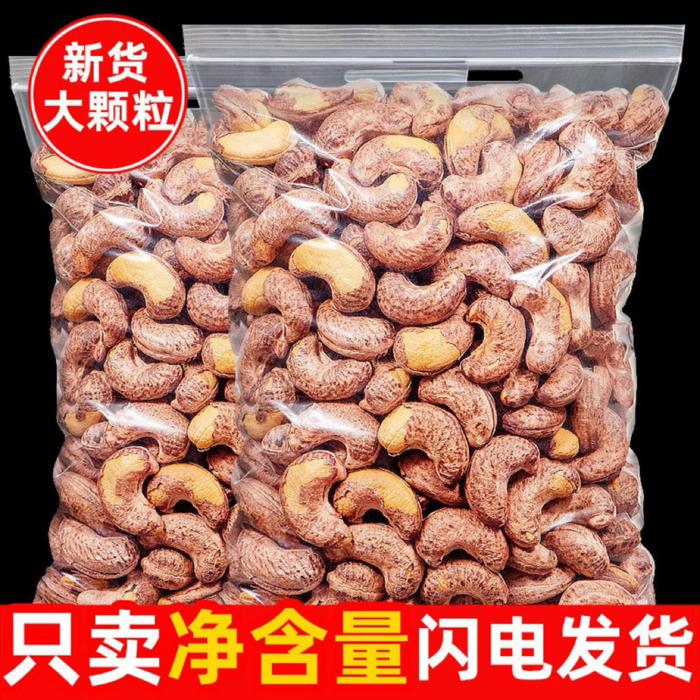 新货带皮特大腰果炭烧碳烤果仁500g包邮孕妇零食无加糖坚果