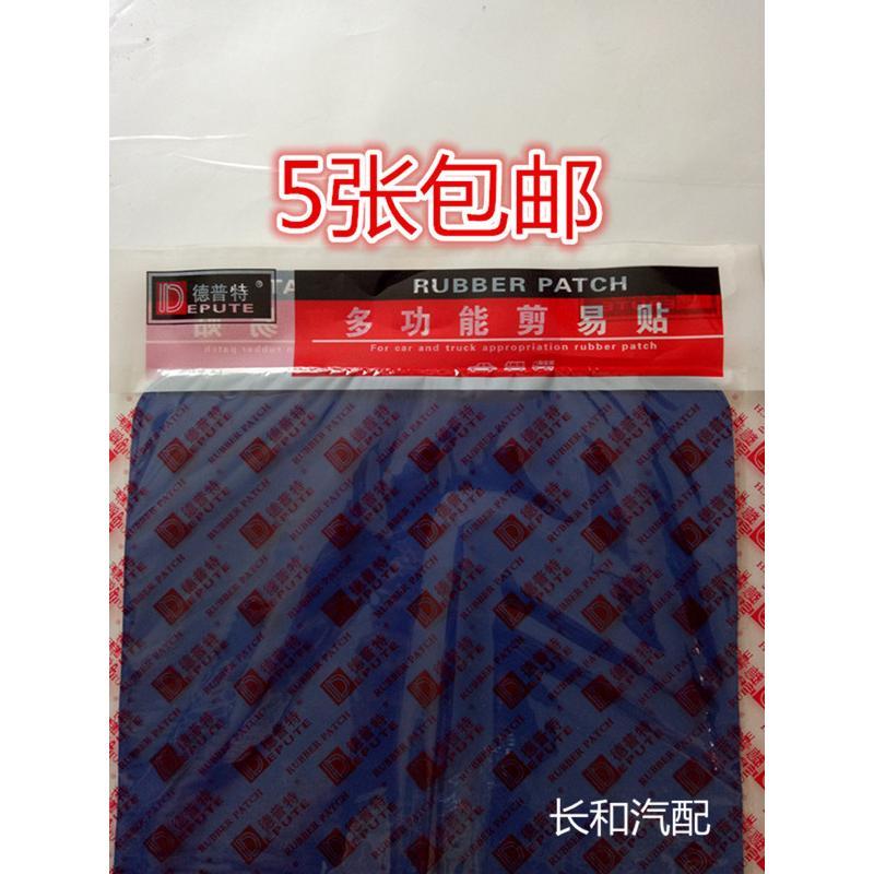 德普特剪易贴补胎易剪贴简易贴真空胎补片补胎胶片5张