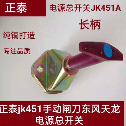 正泰jk451手动闸刀东风天