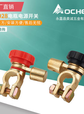 奥诚560028汽车电瓶断电开关17MM直径接在电瓶负极电源开关