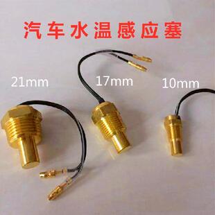 汽车货车数字水温感应器头改装 电子水温表专用传感器感应塞12v24v