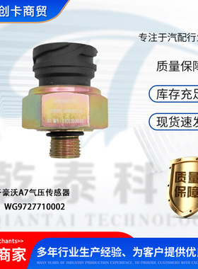 卡车配件适用于重卡豪沃A7 WG9727710002 气压传感器
