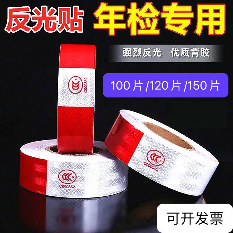 100张货车反光贴车身反光条汽车贴纸车辆年审检测红白警示标识膜