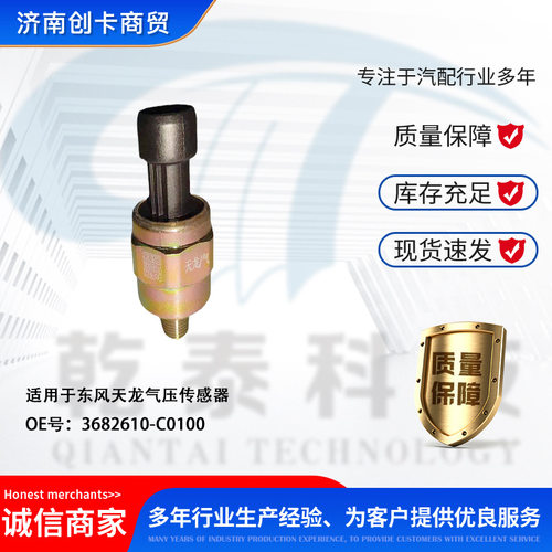 汽车配件传感器适用重卡东风天龙3682610-C0100 气压传感器