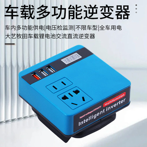 现货锂电池逆变器21V逆变器DC220V电源USB充电便捷大艺款牧田款