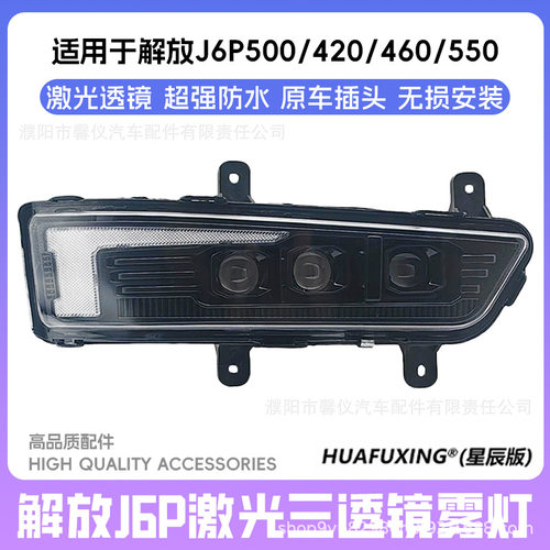 适用于解放J6P矩阵式三透镜前雾灯总成超亮改装J6P420/550防雾灯