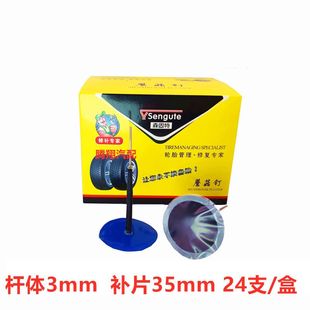 4.5 森固特补胎蘑菇钉胶片胶水3 6mm毫米汽车货车轮胎整体图钉塞