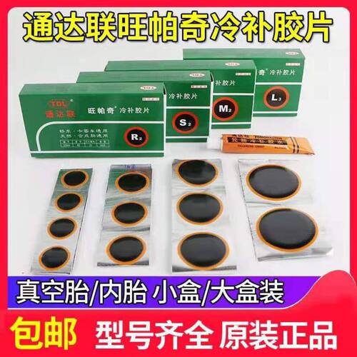 通达联补胎胶片冷补胶片S