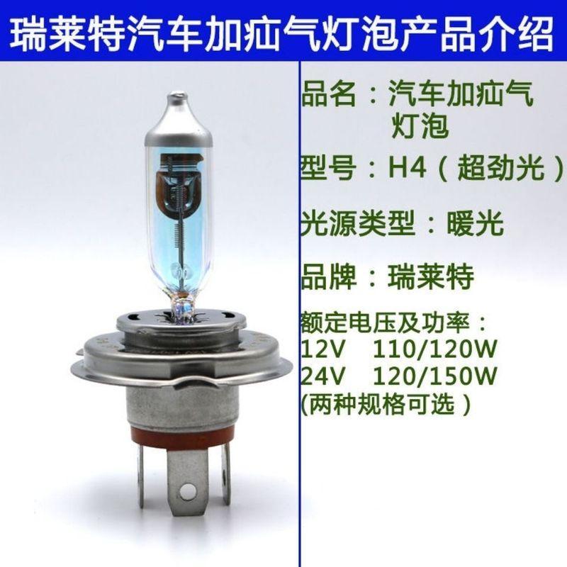 瑞莱特灯泡H4H1H7H3汽车货车前大灯12V24伏氙气卤素h4疝气灯泡