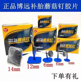 博远补胎胶片蘑菇钉14 mm图钉塞整体塞大车真空胎补胎胶钉片