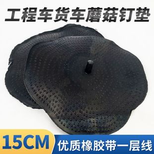 汽车货车工程车蘑菇钉垫子轮胎垫皮蘑菇钉橡胶一层帆线