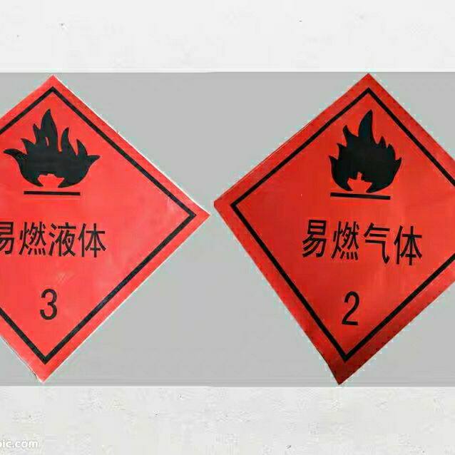 易燃液体3 气体2警示标志牌危险品运输车警告贴铝板反光安全标识