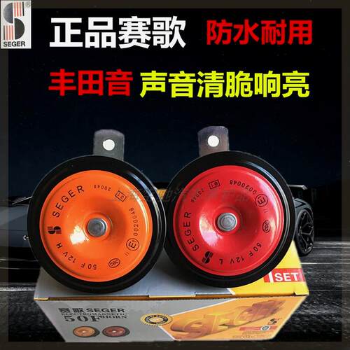 赛歌电喇叭通用汽车喇叭双音喇叭鸣音喇叭高低音高音正品一对价