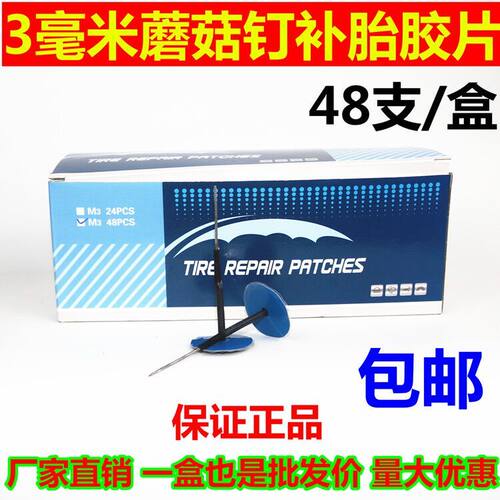 包邮真空胎补胎蘑菇钉胶