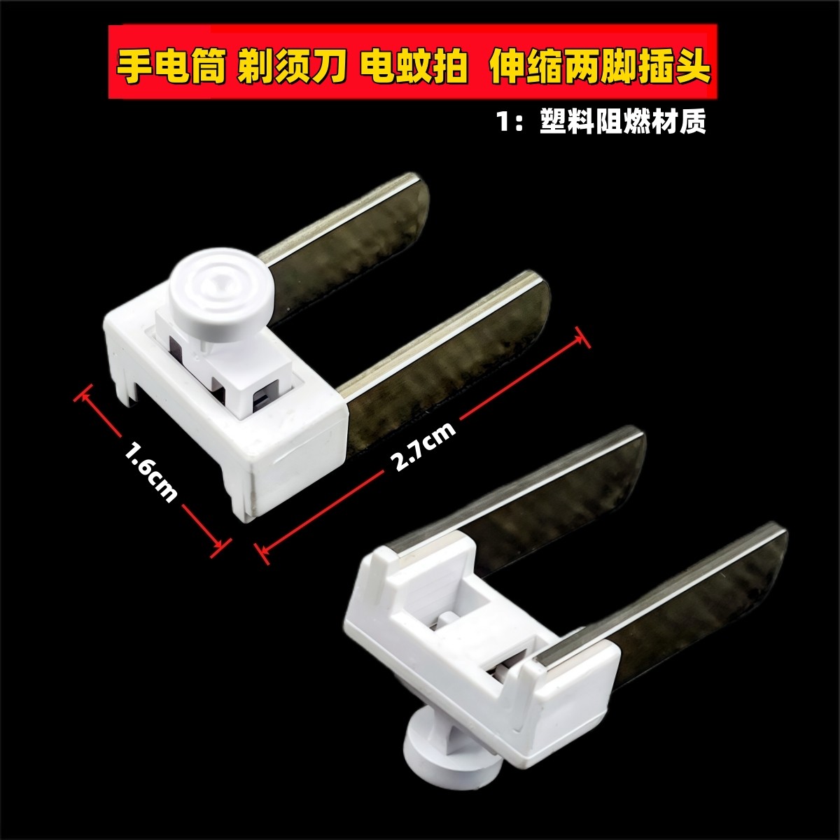 通用剃须刀电蚊拍手电筒手提灯配件伸缩平推手推式两脚充电插头