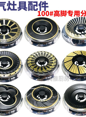 嵌入式燃气灶具配件煤气炉头天然气高压分火盖分火器铜盖钢盖火芯