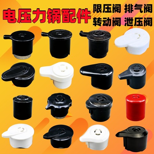 电压力锅配件限压阀排气阀泄压阀