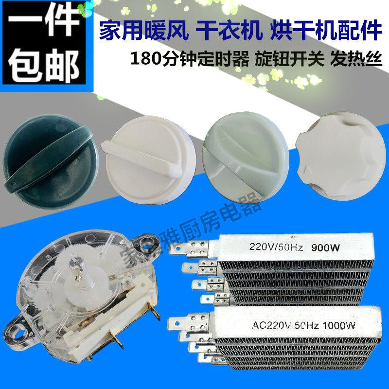 通用家用干衣机烘干机配件180分钟定时器旋钮开关PTC发热丝加热板,生活电器,其他生活家电配件,淘宝优惠券,粉丝福利购,淘宝优惠卷
