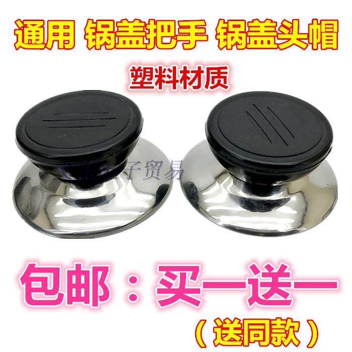 包邮万用锅盖把手 防烫锅盖提手 锅盖手柄 通用锅盖头帽配件盖帽