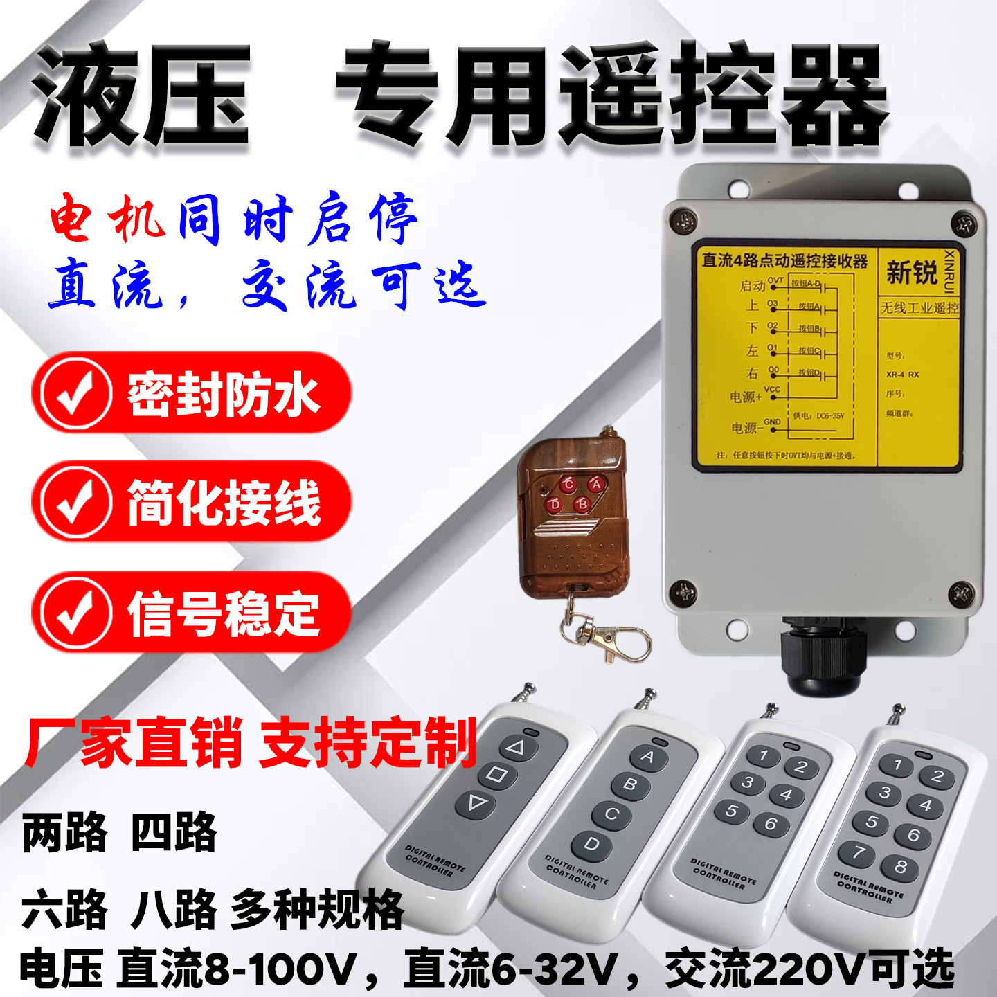 液压站动力单元专用遥控器接收器