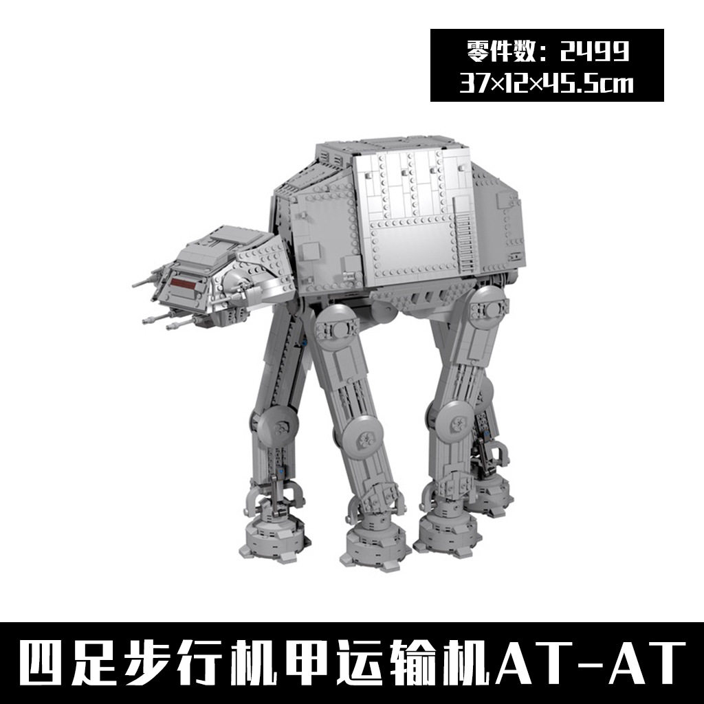 MOC-6006 四足步行机甲运输机AT-AT 星战系列 国产积木 兼容科技