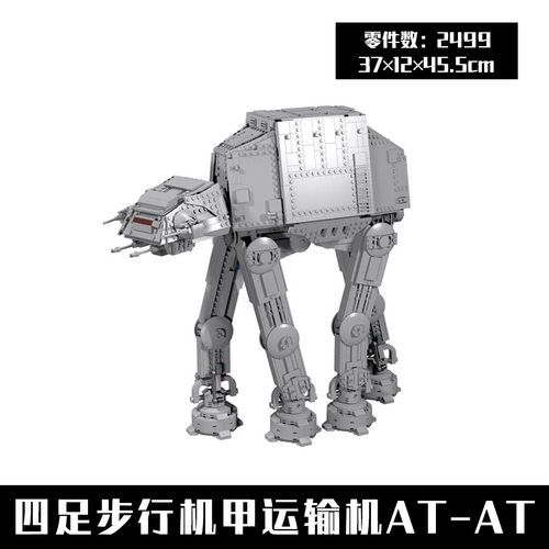 MOC-6006 四足步行机甲运输机AT-AT 星战系列 国产积木 兼容科技