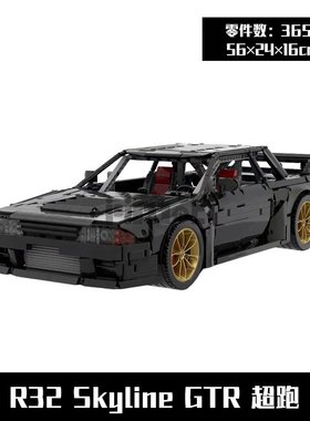 MOC-62624 R32 Skyline GTR 天际线超跑 3655pcs 国产拼装积木